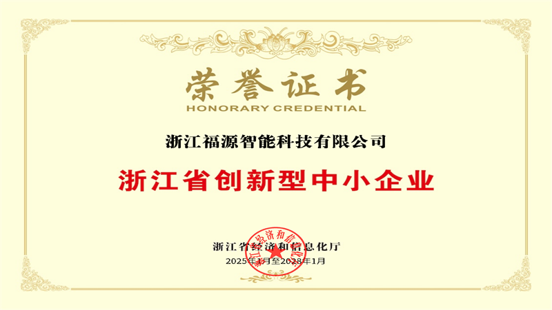 浙江省創新型中小企業榮譽證書_00.png